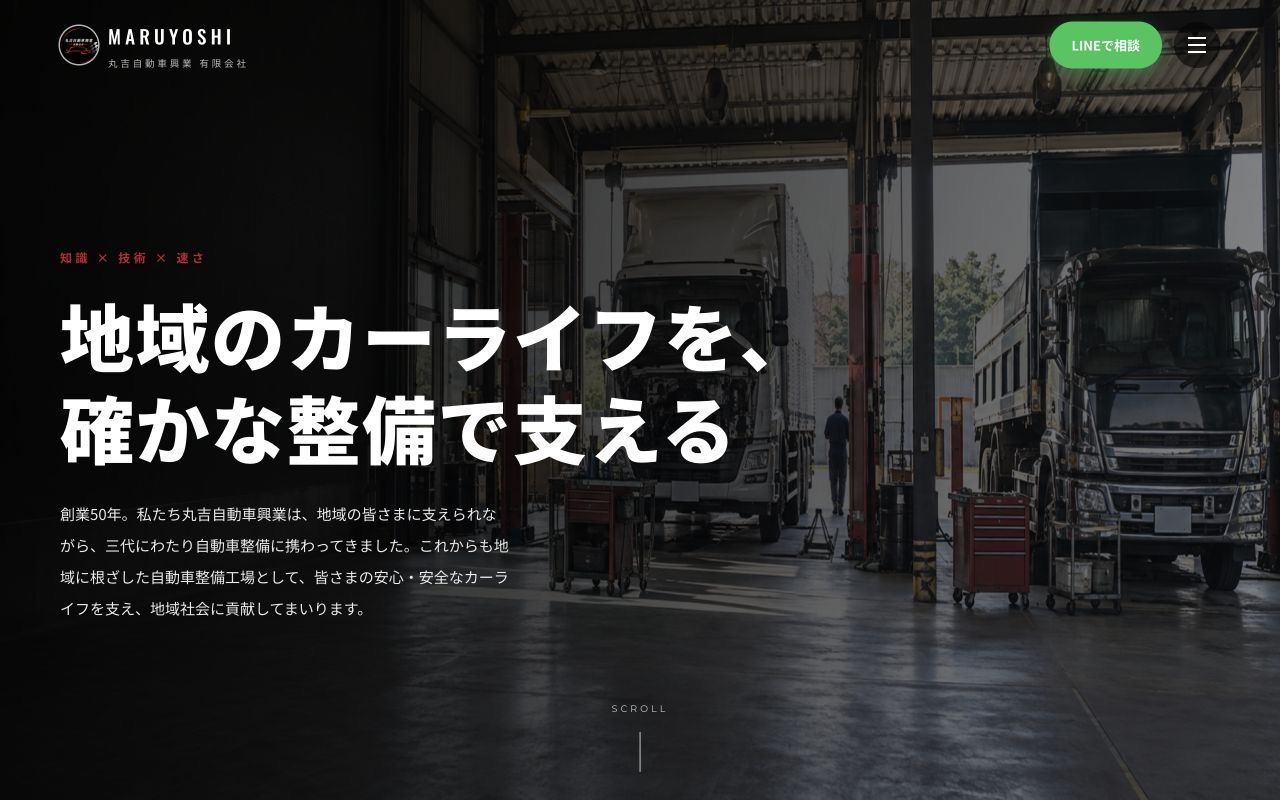 丸吉自動車興業 様（千葉・山武）のホームページ